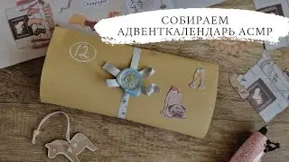Advent calendar for subscribers. ASMR soft spoken, gift. ASMR advent calendar, DIY soft spoken