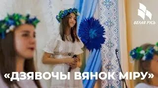 «Дзявочы вянок мiру»
