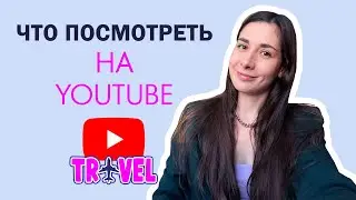 Что посмотреть на YouTube на английском | Путешествия