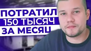 Потратил 150 ТЫСЯЧ за МЕСЯЦ. Куда Уходят Деньги?