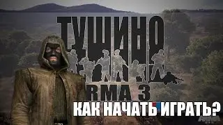 Как начать играть в Тушино ARMA 3?