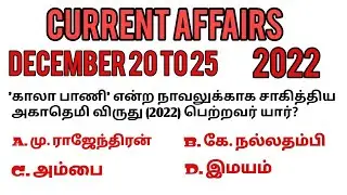 DECEMBER 20 to 25 | TODAY CURRENT AFFAIRS 2022 | TNPSC|TNUSRB|RRB|SSC|BANKING|FOREST EXAMS. #tamil