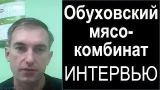 «В мясе в B2B найти 30 клиентов за месяц - это фантастика!». Интервью Обуховский мясокомбинат
