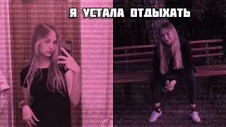 просто ВЛОГ