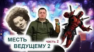 МЕСТЬ ВЕДУЩЕМУ 2 (ЧАСТЬ 2 – Картинки и Текст)