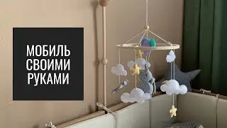 Мастер-класс по Созданию МОБИЛЯ для Малыша