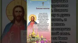 Сильная молитва  Господь, войди в мой дом и избавь меня от зла, излечи все болезни и пороки.