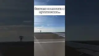 Летать или не летать это всегда Выбор!
