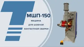 МШП-150 Машина контактной шовной сварки