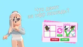 что дают за НФР лошадь? ☺💗