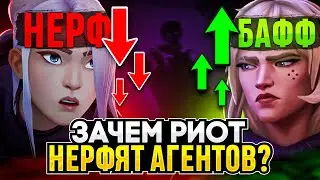 ЗАЧЕМ RIOT НЕРФИТ АГЕНТОВ?! / 
