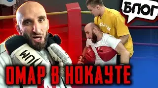 Омар в нокауте!