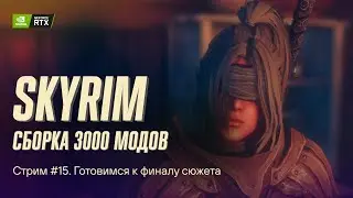 Играем в Skyrim с 3к+ модов. Сборка Apostasy. Стрим №15