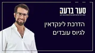 הדרכת לינקדאין לגיוס עובדים