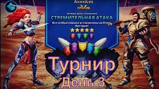 Empires and puzzles. Турнир для 5: Стремительная атака без жёлтых. День 3.