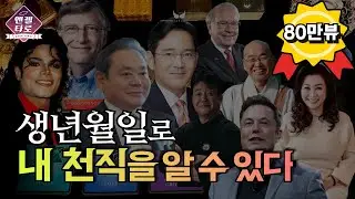 [타로]타고난 생일로 알아보는 적성&천직😲👍🏻소름돋게 정확합니다 #수비학 #타로맛집