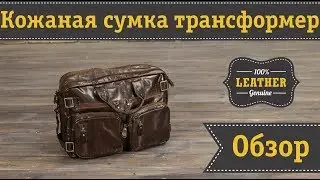 Мужская стильная сумка трансформер из натуральной кожи