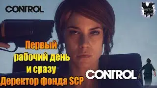 Control штурмуем секретную базу SCP