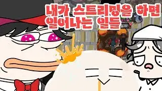 내가 스트리밍을 하면 일어나는 일들