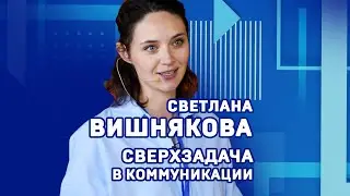 Светлана Вишнякова о сверхзадаче в коммуникации #shorts