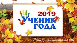 ученик года2019