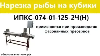 Нарезка рыбы на кубики для салатов
