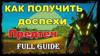 как получить доспехи Предтеч/ How to get the ISU Armor