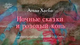 Выставка Апщи Хагба – 