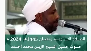 Sheikh Al-Zein maxamed Salaad Taraawiix Ramadaanم رمضــان 1445 هـ  2024  الشيخ الزيــن محـمد أحـمد
