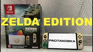 Распаковка Nintendo Switch Oled Zelda: Tears of the Kingdom Edition В 2025 ГОДУ | ОБЗОР