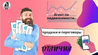 Продажи и переговоры при продаже недвижимости. Отличия