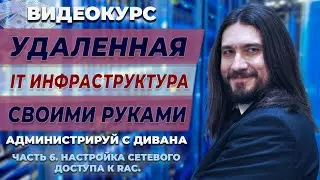 06 Настройка сетевого доступа к КОНТРОЛЛЕРУ УДАЛЕННОГО ДОСТУПА.
