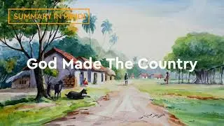 God Made The Country | English class 10 | Bseb 10th English | God made the country by william cowper