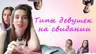 Скетч / Типы девушек на свидании 😍