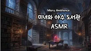 ☕ 조용한 집중 시간 | 미녀와 야수 ASMR