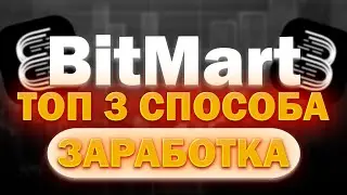 Топ 3 Способа Заработка на BitMart: Инсайды и Секреты | Регистрация