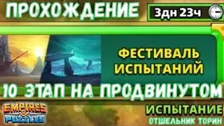 Empires and puzzles: Прохождение Фестиваля испытаний 10 на легенде
