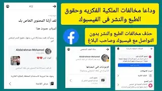 حل مشكلة انتهاك الملكيه الفكريه وحقوق الطبع والنشر فى الفيسبوك بدون تواصل مع الفيسبوك وصاحب البلاغ ✅