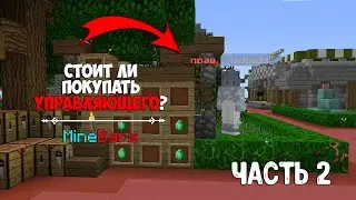 [2 ЧАСТЬ] СТОИТ ЛИ ПОКУПАТЬ УПРАВЛЯЮЩЕГО НА СЕРВЕРЕ MINEBARS? КАКИЕ ОТЛИЧИЯ НА 2-6 ВЫЖИВАНИЯ?