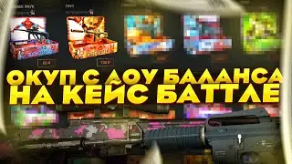 CASE-BATTLE С 300 РУБЛЕЙ ??ОКУП С ЛОУ БАЛАНСА НА САЙТЕ КЕЙС БАТЛ?! КЕЙС БАТЕЛ ЧТО СЛУЧИЛОСЬ???!