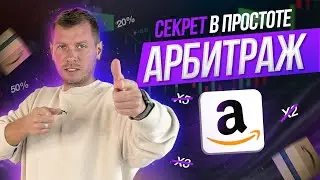 📈 Amazon-арбитраж здорового человека. Как он работает? | Руслан Савинкин hi-ecom