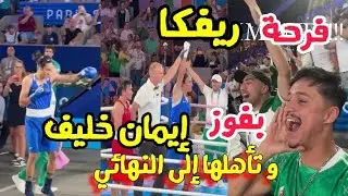 ريفكا من المدرجات يشاهد فوز إيمان خليف على الملاكمة التايلاندية و تتأهل إلى النهائي رفقة الجزائريين