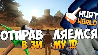 HURTWORLD ВЫЖИВАНИЕ - ОТПРАВЛЯЕМСЯ В ЗИМНИЙ БИОМ, ДОБЫВАЕМ И КРАФТИМ! (ВЫЖИВАНИЕ В ХАРТВОРЛД)