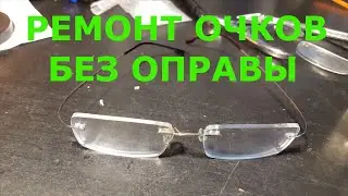 ремонт очков без оправы