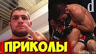 РЖАЧНЫЕ МОМЕНТЫ С ХАБИБОМ НУРМАГОМЕДОВЫМ!