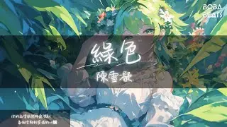 陳雪凝 - 綠色『若不是你突然闖進 我生活 我怎會把死守的寂寞 放任了』【Lyrics Video】