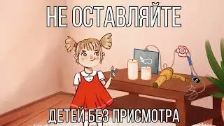 Безопасность в быту