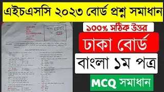HSC Bangla 1st Mcq Question Solution 2023 | Hsc Dhaka Board Bangla Mcq solution | hsc mcq solve 2023