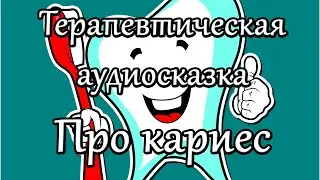Полезная сказка о том, что бывает с зубками, если их не чистить
