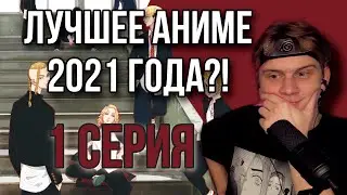 ТОКИЙСКИЕ МСТИТЕЛИ 1 СЕЗОН 1 СЕРИЯ ! РЕАКЦИЯ НА АНИМЕ